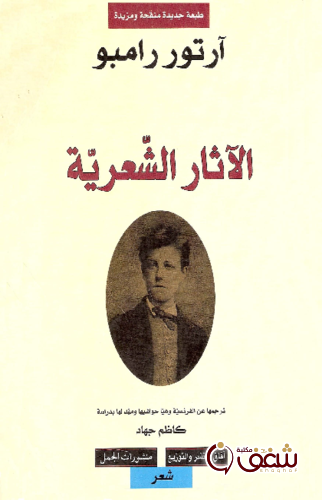 ديوان الآثار الشعرية الكاملة - ترجمة جهاد كاظم للمؤلف رامبو